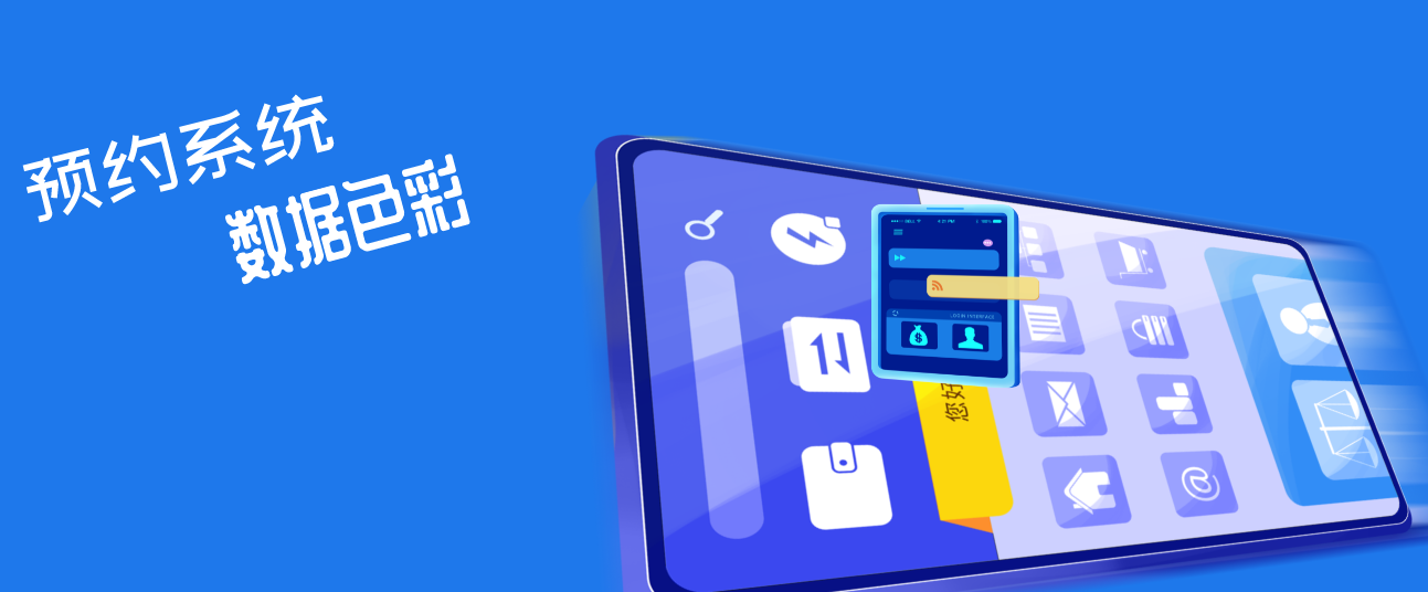 预约系统